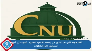 2025 موعد فتح باب القبول في جامعة القاهرة الأهلية.. تعرف على شروط التسجيل وأبرز الخطوات